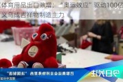 浙江体育用品出口激增：“奥运效应”驱动100亿业绩，义乌成吉祥物制造主力