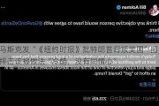 马斯克发“《纽约时报》批特朗普背叛美国”图，抨击该报做法“冷酷，没有同情心”