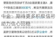 中金：期待更多积极信号助力信心回稳