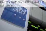 中国股市大反弹可持续吗？高盛、汇丰说了同一句话：历史说别离场！