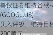 美银证券维持谷歌-A(GOOGL.US)买入评级，维持目标价200美元