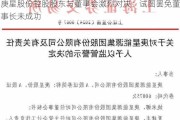 庚星股份控股股东与董事会激烈对决：试图罢免董事长未成功