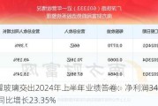 福耀玻璃交出2024年上半年业绩答卷：净利润34.99亿元 同比增长23.35%