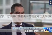 IMF官员：欧洲央行需要拥有危机应对工具来执行政策