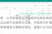 石基信息：公司的酒店云产品相对友商在系统和数据安全、企业级平台架构与功能、开放和可扩展、纯原生云架构等诸多方面相对领先，是客户认可的下一代系统