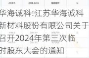 华海诚科:江苏华海诚科新材料股份有限公司关于召开2024年第三次临时股东大会的通知