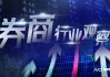 国泰君安与海通将合并？国泰君安：无应披而未披信息