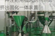 新三板创新层公司圣兆药物新增专利信息授权：“一种注射用植入剂的热熔挤出固化一体装置”