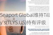 Seaport Global维持Tilly's(TLYS.US)持有评级