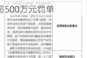 强监管！年内6家信托公司合计被罚1780万 国通信托、昆仑信托均领超500万元罚单