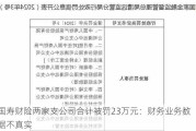 国寿财险两家支公司合计被罚23万元：财务业务数据不真实