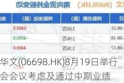 星空华文(06698.HK)8月19日举行董事会会议考虑及通过中期业绩