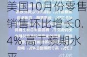 美国10月份零售销售环比增长0.4% 高于预期水平