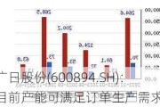 广日股份(600894.SH)：目前产能可满足订单生产需求