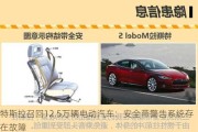 特斯拉召回12.5万辆电动汽车：安全带警告系统存在故障