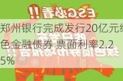 郑州银行完成发行20亿元绿色金融债券 票面利率2.25%