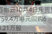 万物云10月4日斥资1759.4万港元回购68.21万股