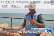 耗资3.2亿美元！美军浮动码头遭破坏，启用不到10天！回应：风浪太大，船搁浅了