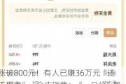 涨破800元！有人已赚36万元“还不想卖”，金店销售：“一口价”周一就涨价