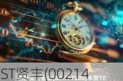 *ST贤丰(002141.SZ)拟斥3000万至6000万元回购股份用于股权激励