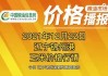 锦州港玉米收购价上涨 60 元/吨，沿海销区报价或被动跟涨