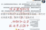 欧盟对华电动汽车征收临时反补贴税：中方对此高度关切、强烈不满，坚决反对