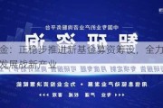 国新基金：正稳步推进新基金募资筹设，全力以赴支持央企发展战新产业