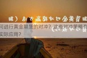 如何进行黄金期货的对冲？这些对冲策略有什么实际应用？