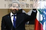 以色列、黎巴嫩真主党展开新行动！以总理提前结束访美，誓言报复！伊朗发出警告