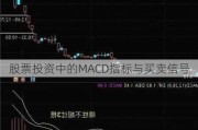 股票投资中的MACD指标与买卖信号