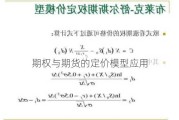 期权与期货的定价模型应用