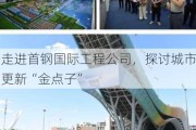 走进首钢国际工程公司，探讨城市更新“金点子”