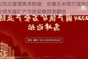 铁矿石供应缓增需求稳健：安赛乐米塔尔减排改造高炉，全球关键矿产市场规模预测翻倍