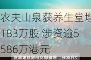 农夫山泉获养生堂增持183万股 涉资逾5586万港元