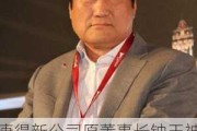 康得新公司原董事长钟玉被判处有期徒刑15年 并处罚金2020万元