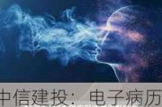 中信建投：电子病历分级评价新标准有望出台 医疗IT回暖可预期