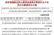 连续涨停又跌停！一批公司提示风险