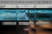 民银资本(01141.HK)购买本金800万美元票据及可转换证券