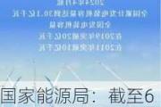 国家能源局：截至6月底全国累计发电装机容量约30.7亿千瓦