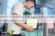 在校学习不如直接实习 新加坡越来越多学生愿暂停学业到银行实习