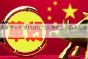 改革带来希望和潜在的反弹机会仍值得期待？