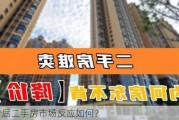 降价后二手房市场反应如何？