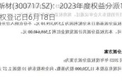 华信新材(300717.SZ)：2023年度权益分派10派2元 股权登记日6月18日