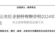 云铝股份:云南铝业股份有限公司2024年中期利润分配实施公告