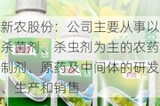 新农股份：公司主要从事以杀菌剂、杀虫剂为主的农药制剂、原药及中间体的研发、生产和销售