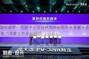 润和软件：控股子公司润开鸿亮相华为开发者大会 助力鸿蒙生态多元创新