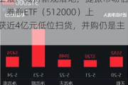 史上最严减持新规落地，提振市场信心，券商ETF（512000）上周获近4亿元低位扫货，并购仍是主线