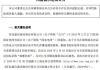 公告精选：华兰疫苗下调四价流感疫苗价格；鼎信通讯被国网列入黑名单2年