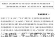 公告精选：华兰疫苗下调四价流感疫苗价格；鼎信通讯被国网列入黑名单2年