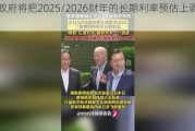 日本政府将把2025/2026财年的长期利率预估上调至2.1%